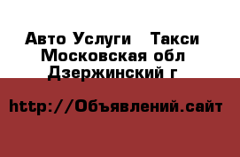 Авто Услуги - Такси. Московская обл.,Дзержинский г.